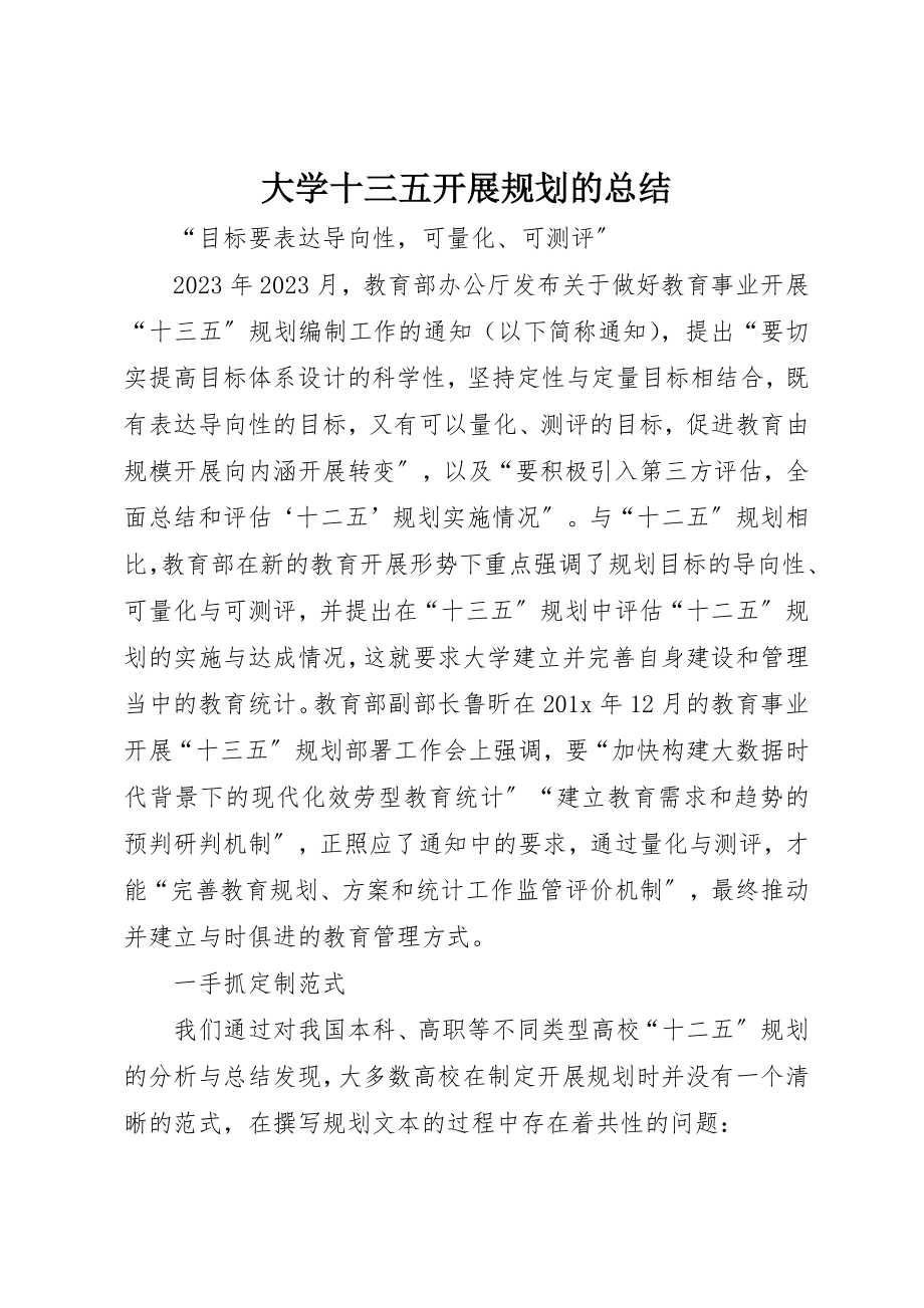 2023年大学十三五发展规划的总结.docx_第1页