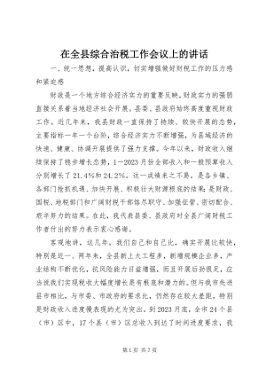 2023年在全县综合治税工作会议上的致辞.docx