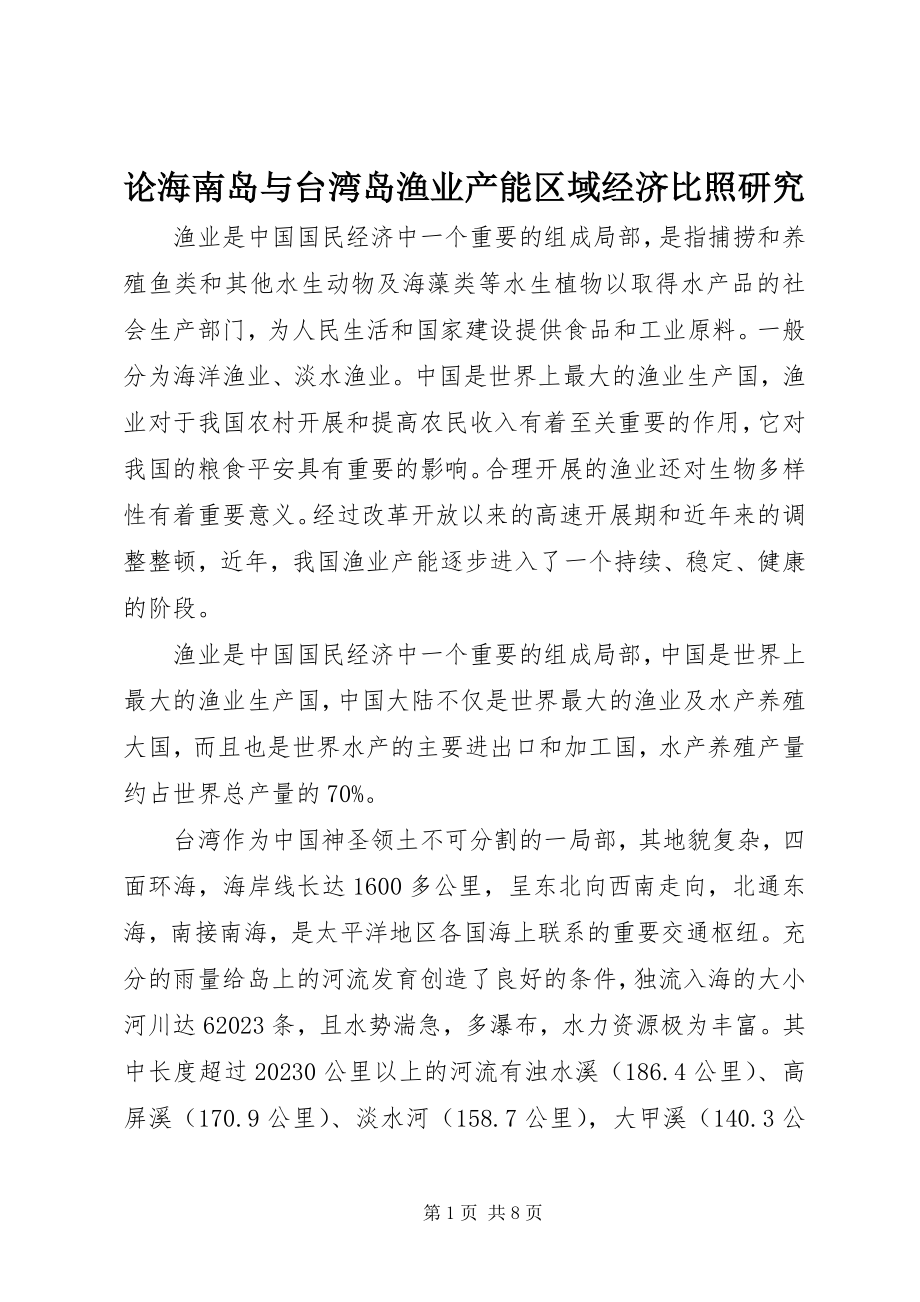 2023年论海南岛与台湾岛渔业产能区域经济对比研究.docx_第1页