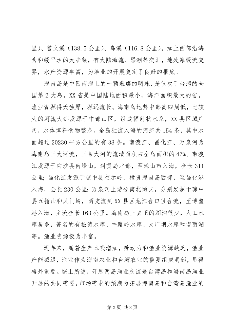 2023年论海南岛与台湾岛渔业产能区域经济对比研究.docx_第2页