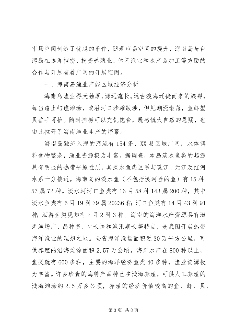 2023年论海南岛与台湾岛渔业产能区域经济对比研究.docx_第3页