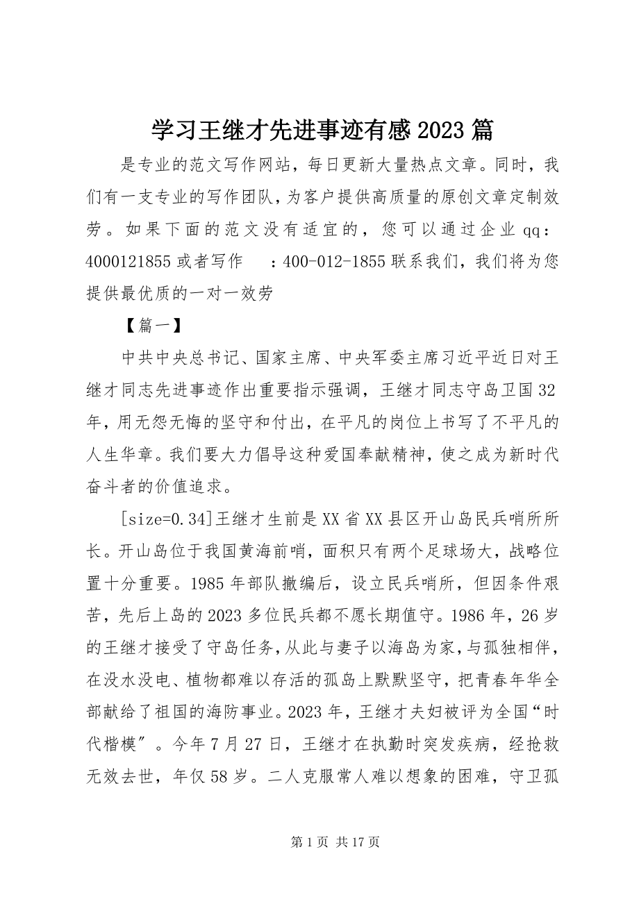 2023年学习王继才先进事迹有感10篇.docx_第1页