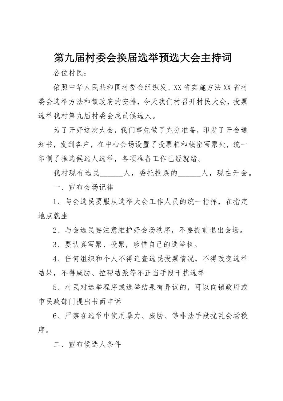 2023年第九届村委会换届选举预选大会主持词新编.docx_第1页