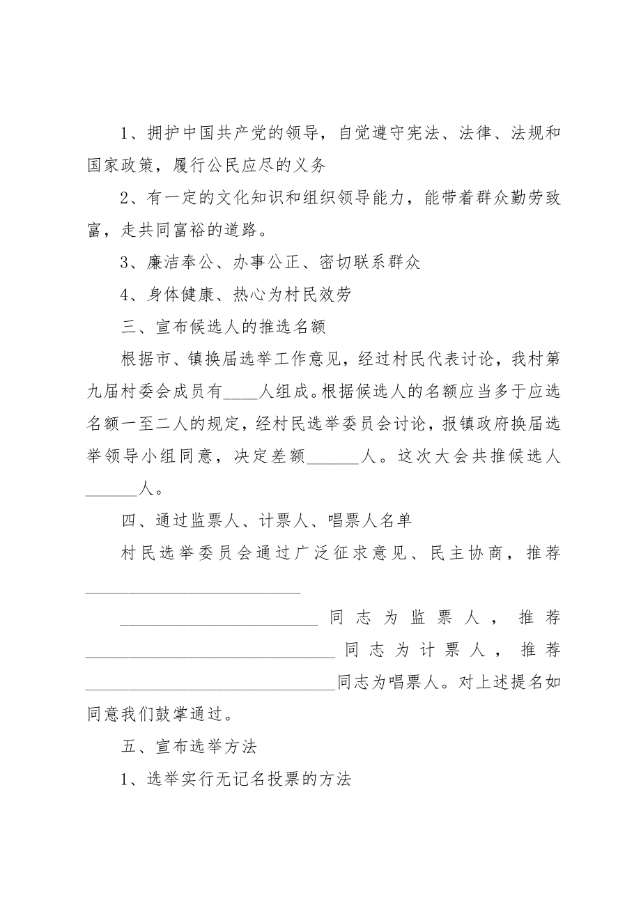 2023年第九届村委会换届选举预选大会主持词新编.docx_第2页