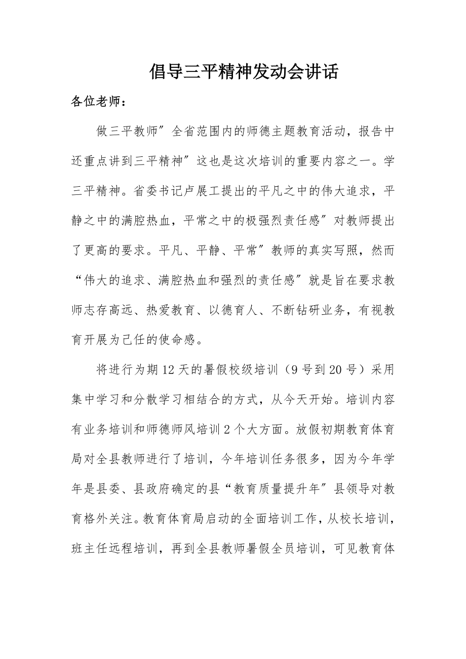 2023年倡导三平精神动员会致辞.docx_第1页