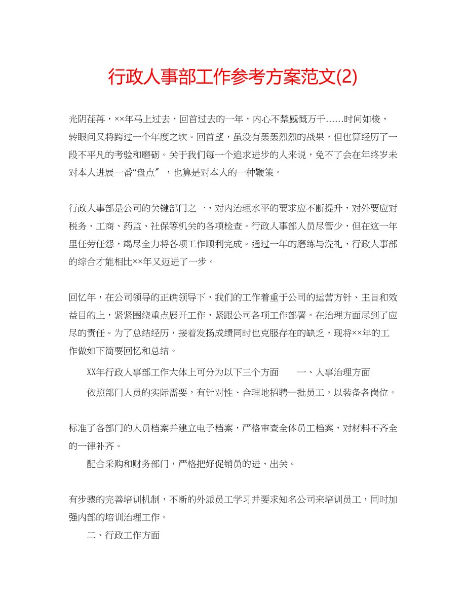 2023年行政人事部工作计划范文22.docx_第1页