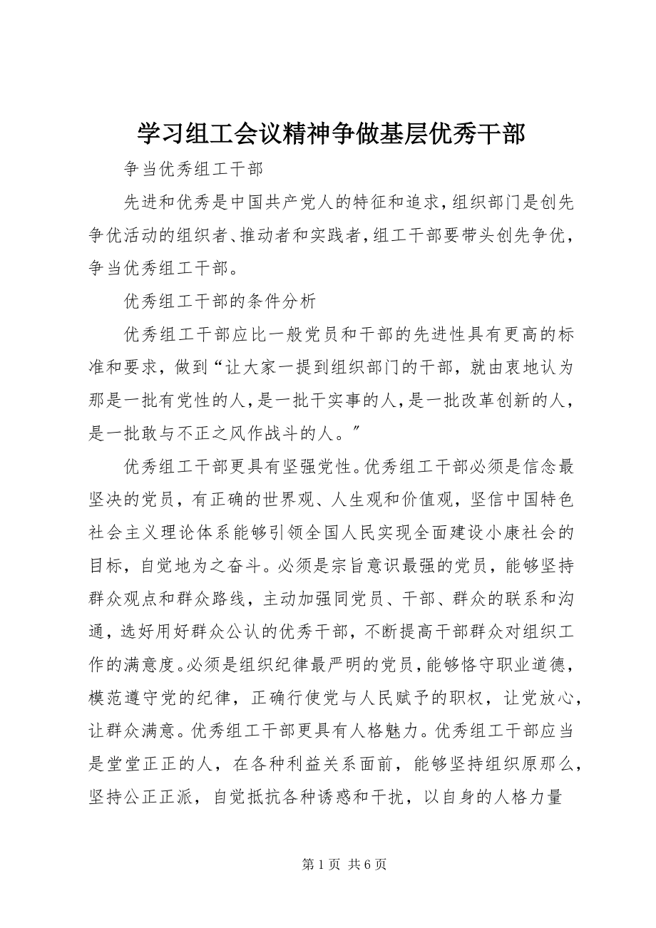 2023年学习组工会议精神争做基层优秀干部.docx_第1页