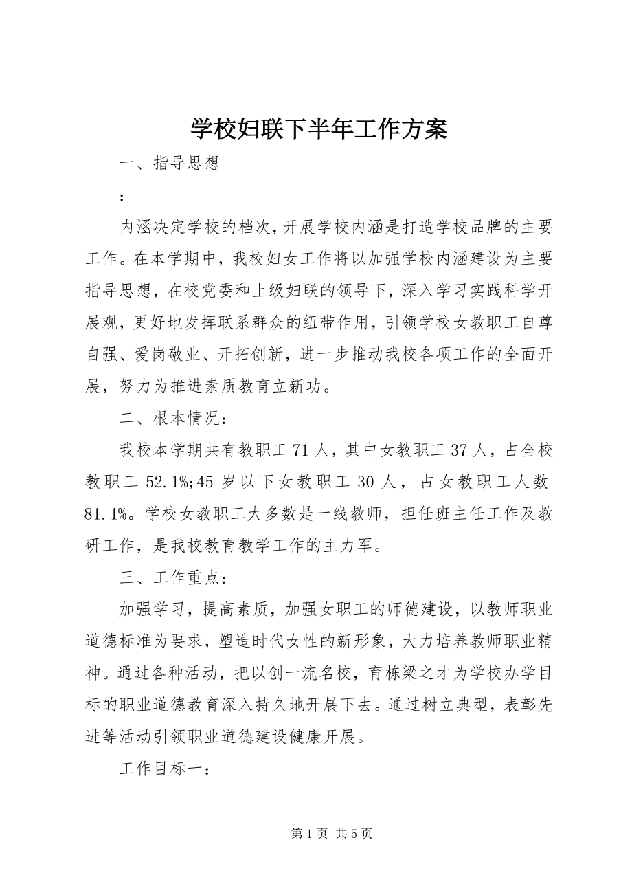 2023年学校妇联下半年工作计划.docx_第1页