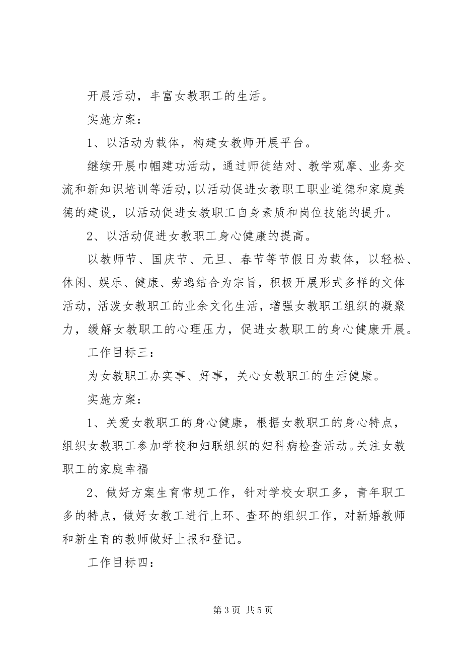 2023年学校妇联下半年工作计划.docx_第3页