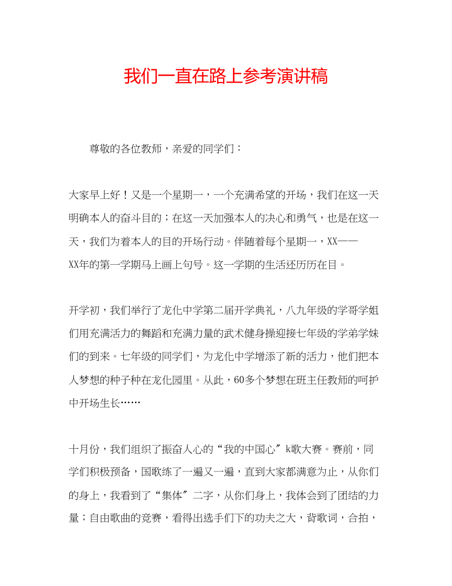 2023年我们一直在路上演讲稿.docx_第1页