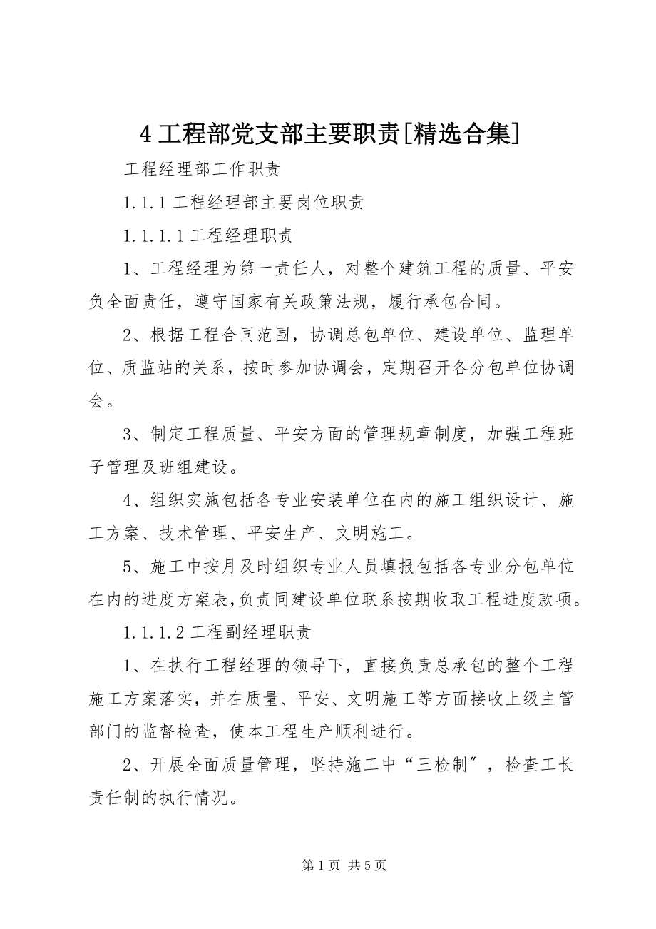 2023年4项目部党支部主要职责精选合集新编.docx_第1页