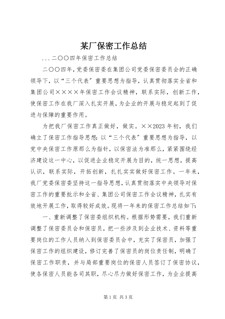 2023年某厂保密工作总结.docx_第1页