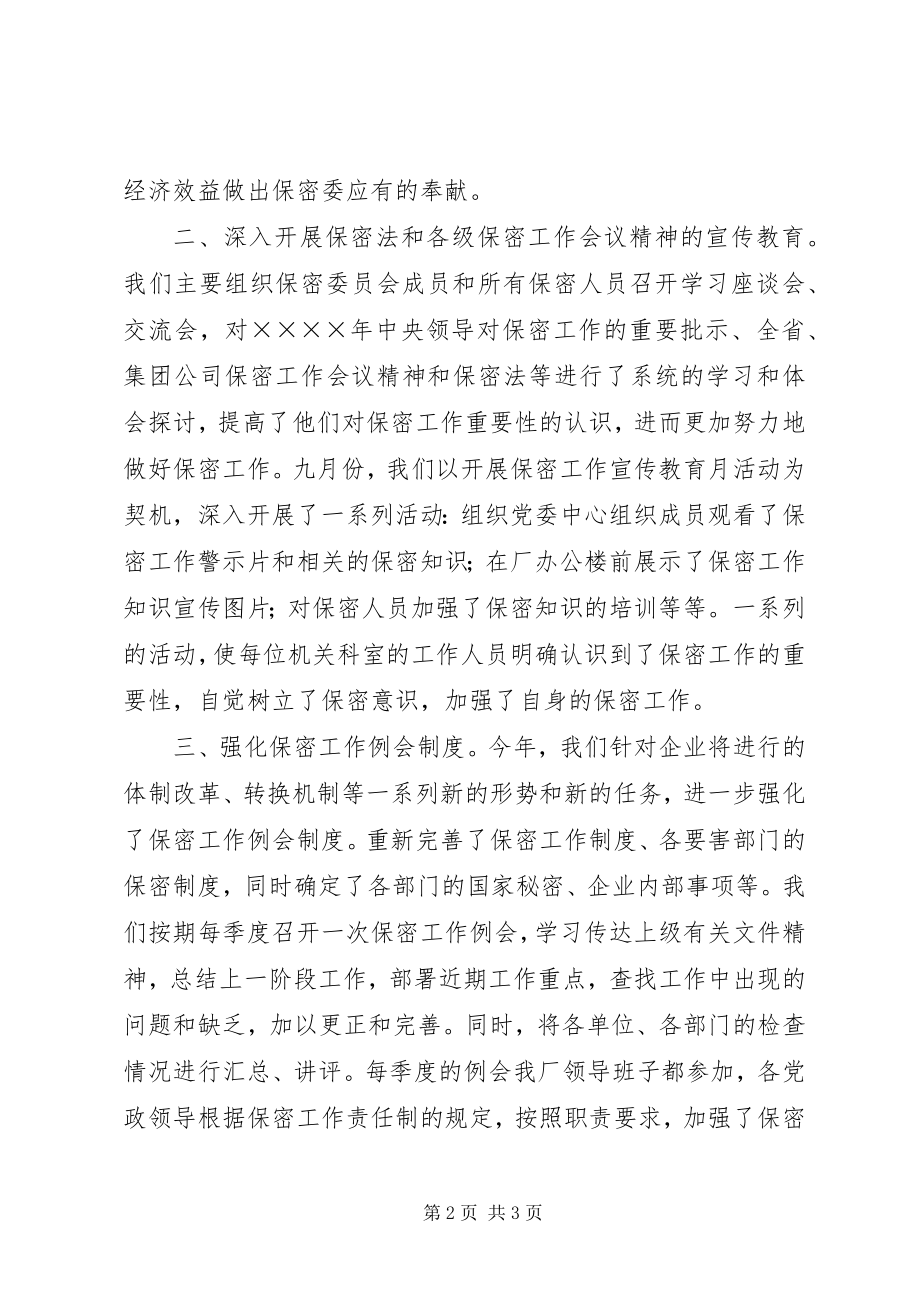 2023年某厂保密工作总结.docx_第2页