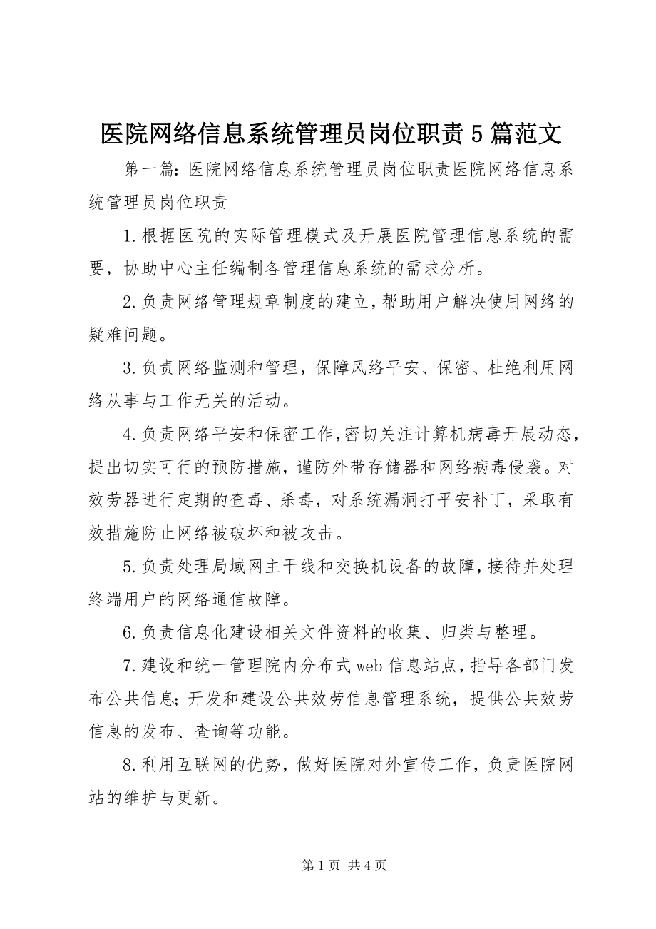 2023年医院网络信息系统管理员岗位职责5篇.docx_第1页