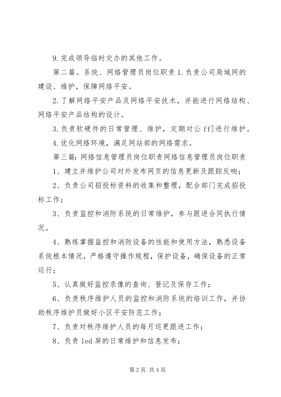 2023年医院网络信息系统管理员岗位职责5篇.docx_第2页