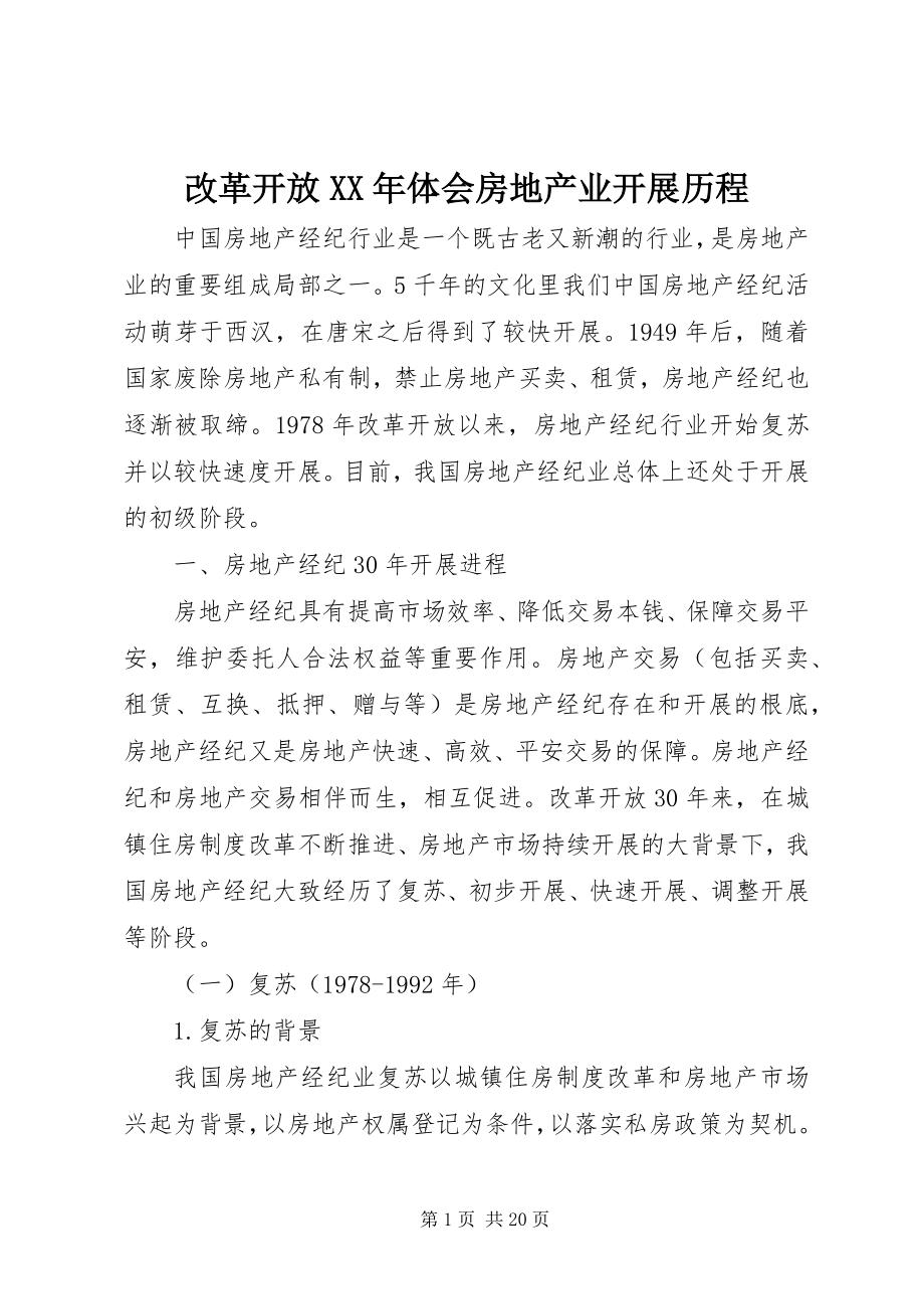 2023年改革开放某年体会房地产业发展历程.docx_第1页