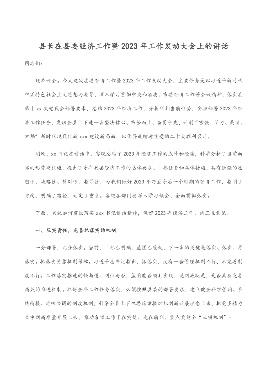 县长在县委经济工作暨2023年工作动员大会上的讲话.docx_第1页