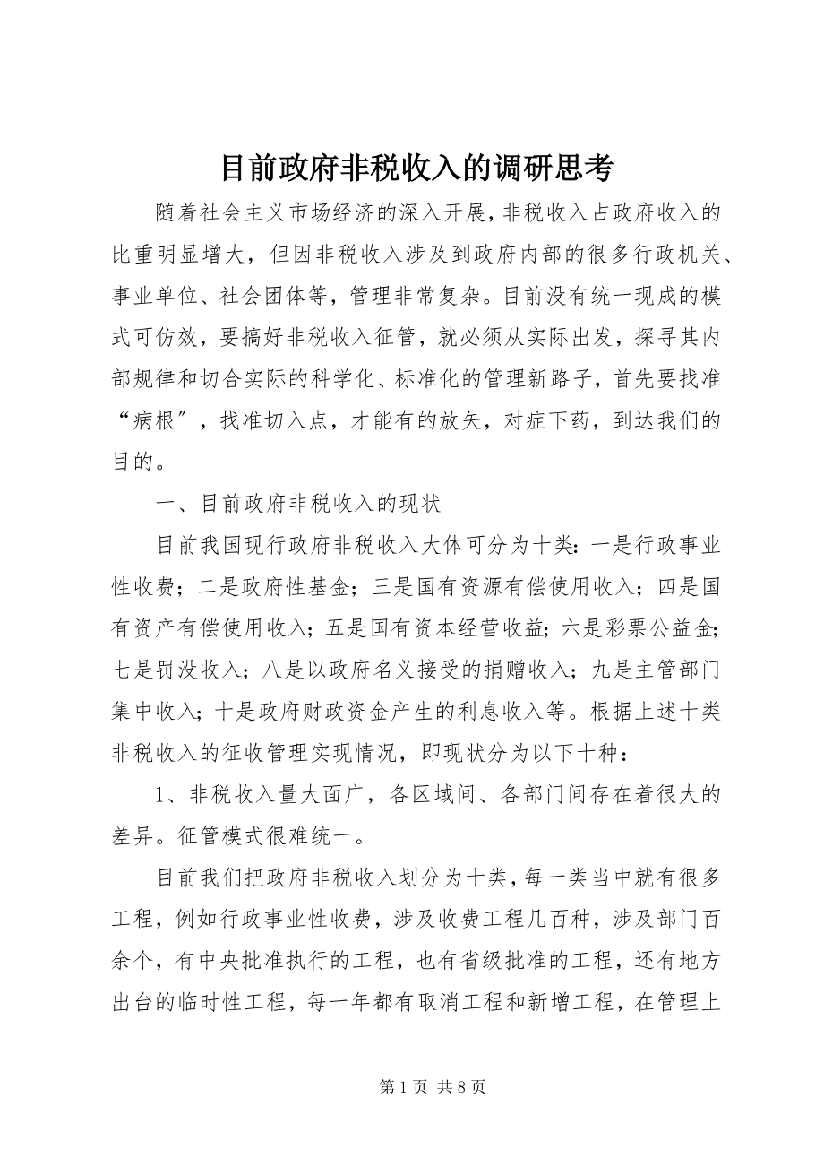 2023年目前政府非税收入的调研思考.docx_第1页