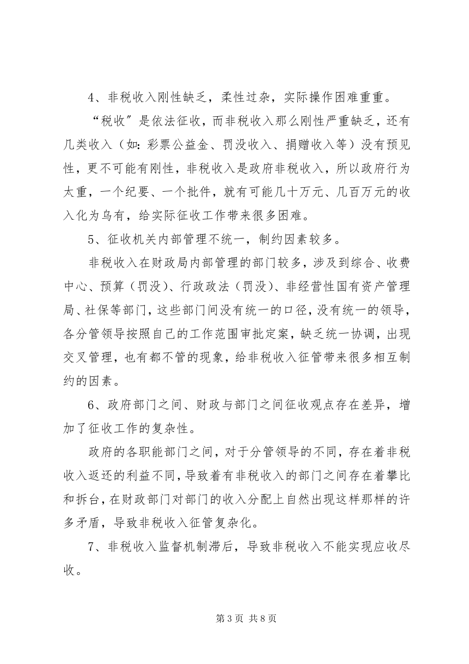 2023年目前政府非税收入的调研思考.docx_第3页