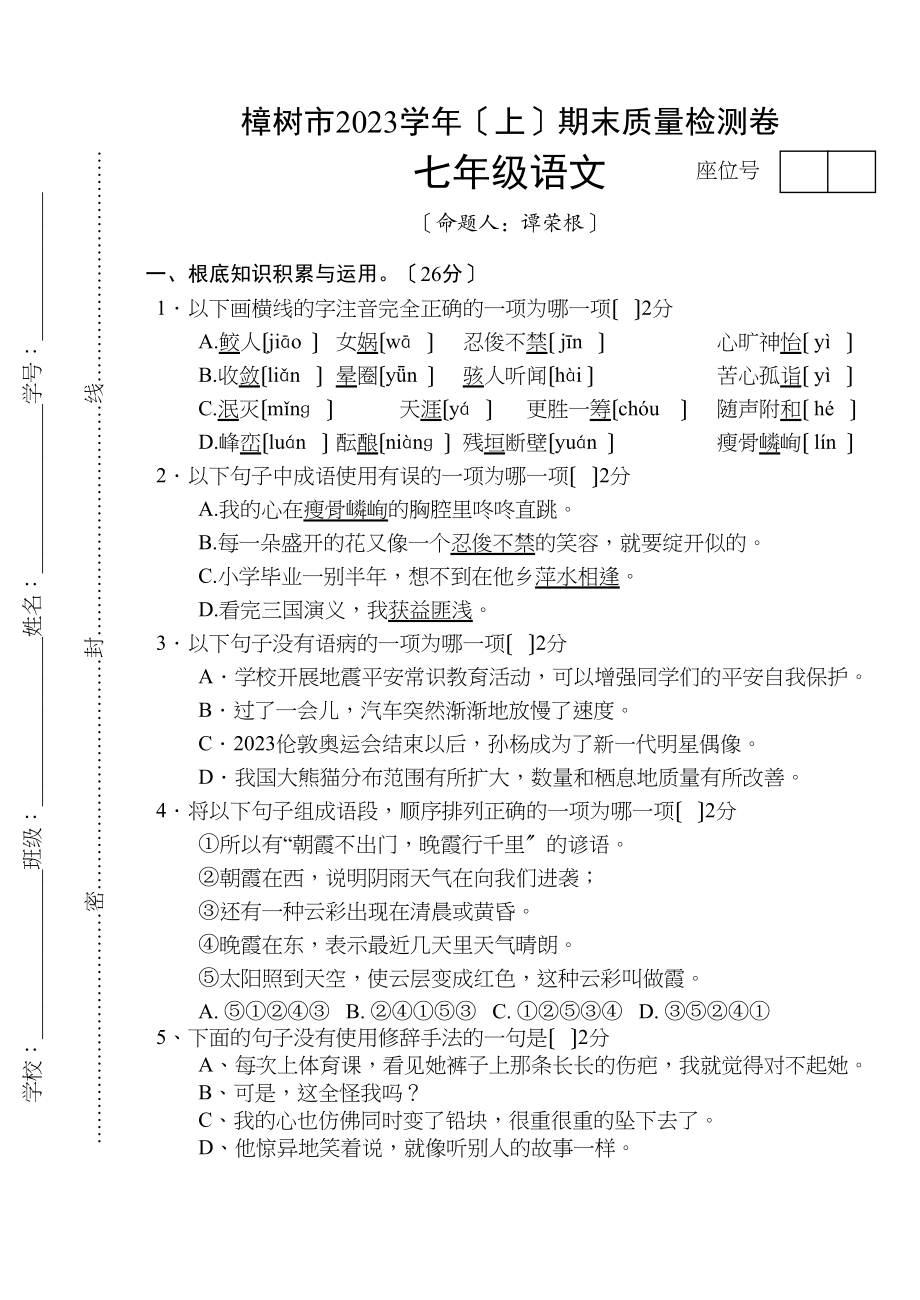 2023年樟树市2七年级上册语文期末试卷及答案.docx_第1页