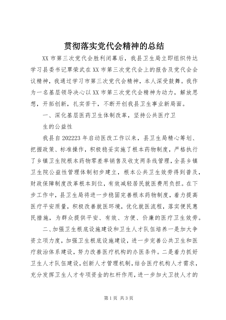 2023年贯彻落实党代会精神的总结.docx_第1页