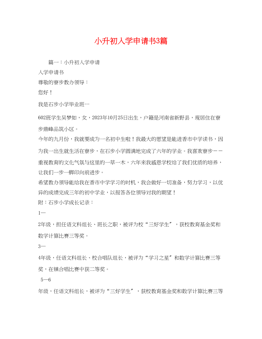 2023年小升初入学申请书3篇.docx_第1页