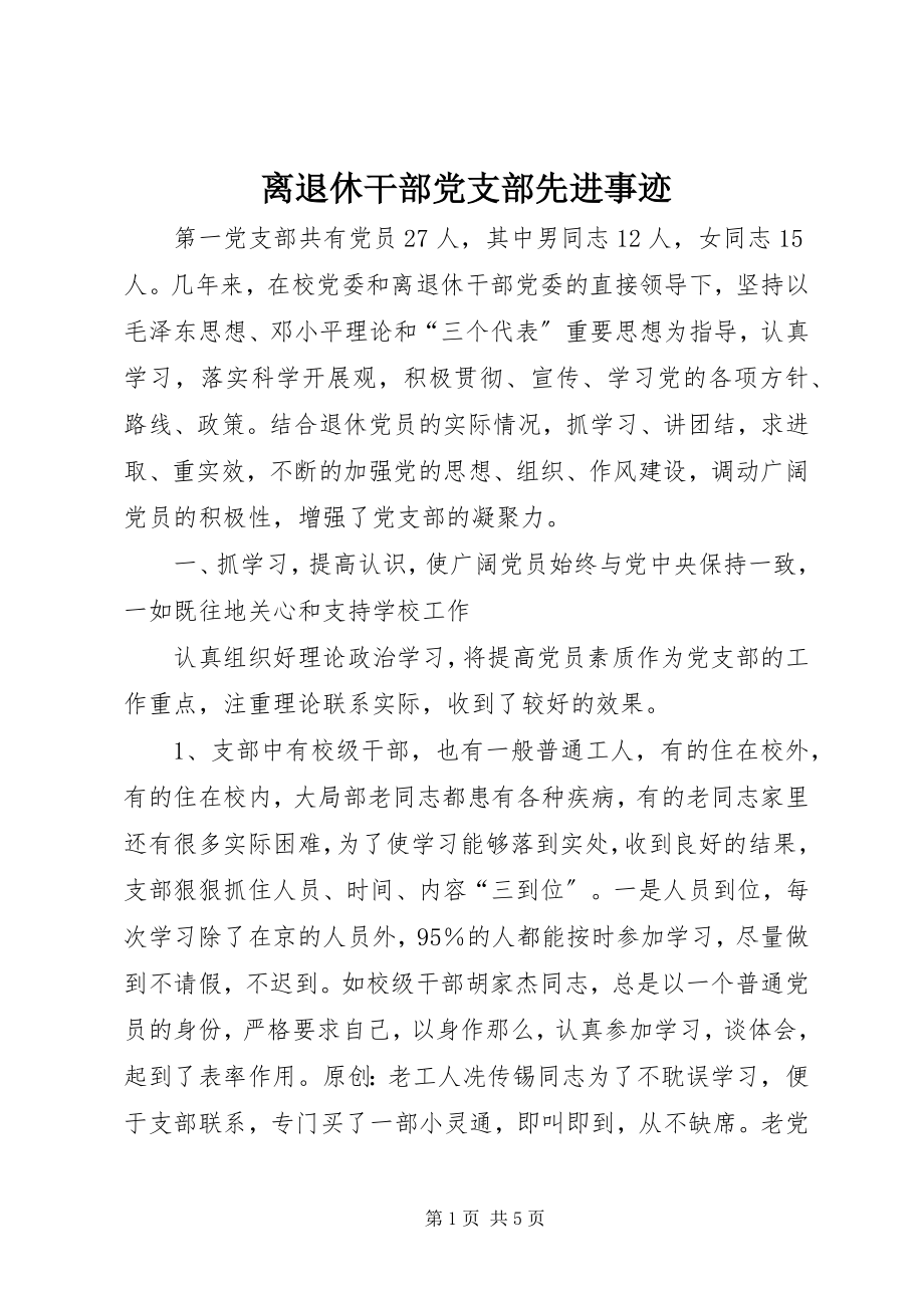 2023年离退休干部党支部先进事迹.docx_第1页