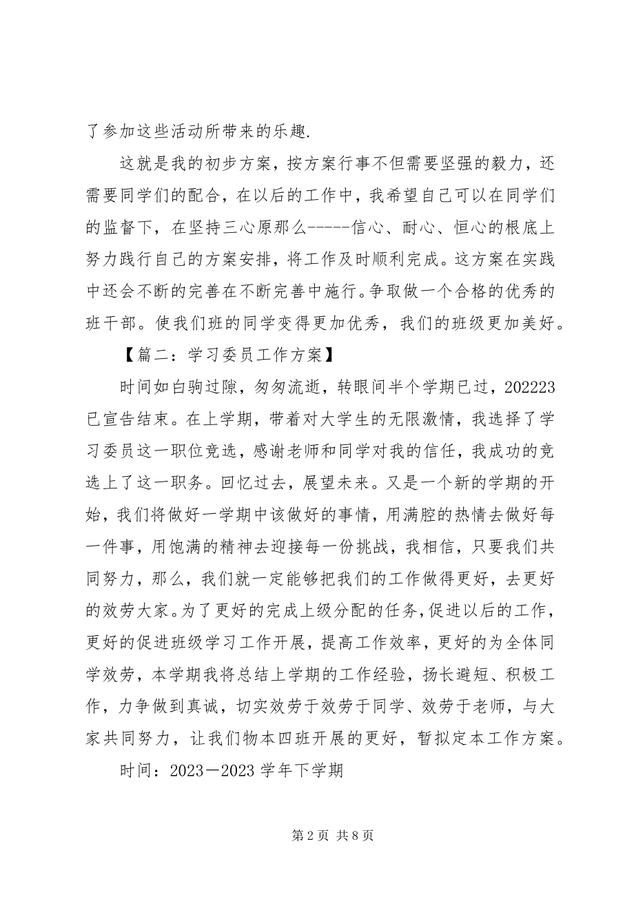 2023年写学习委员工作计划.docx_第2页