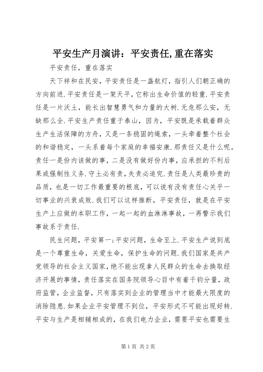 2023年安全生产月演讲安全责任重在落实新编.docx_第1页