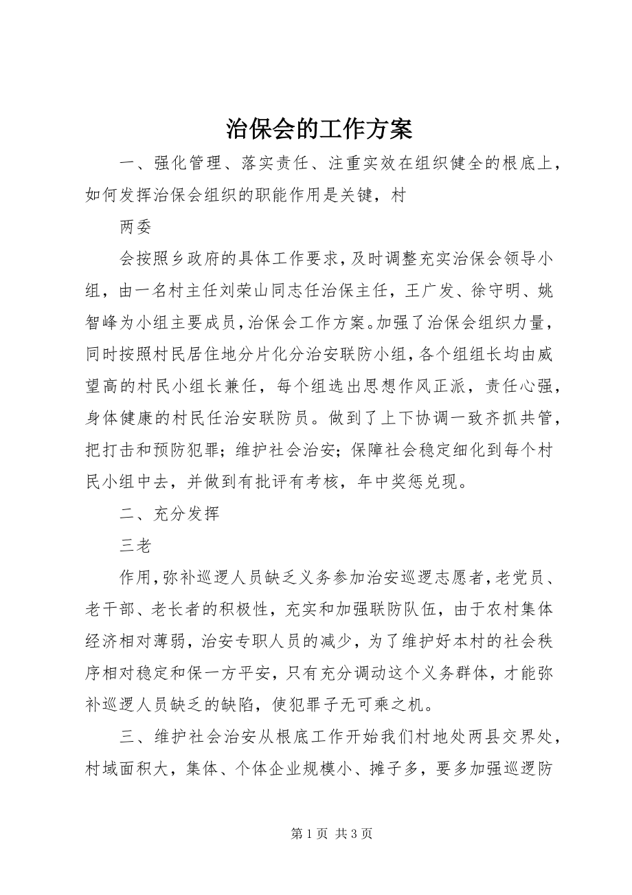 2023年治保会的工作计划.docx_第1页