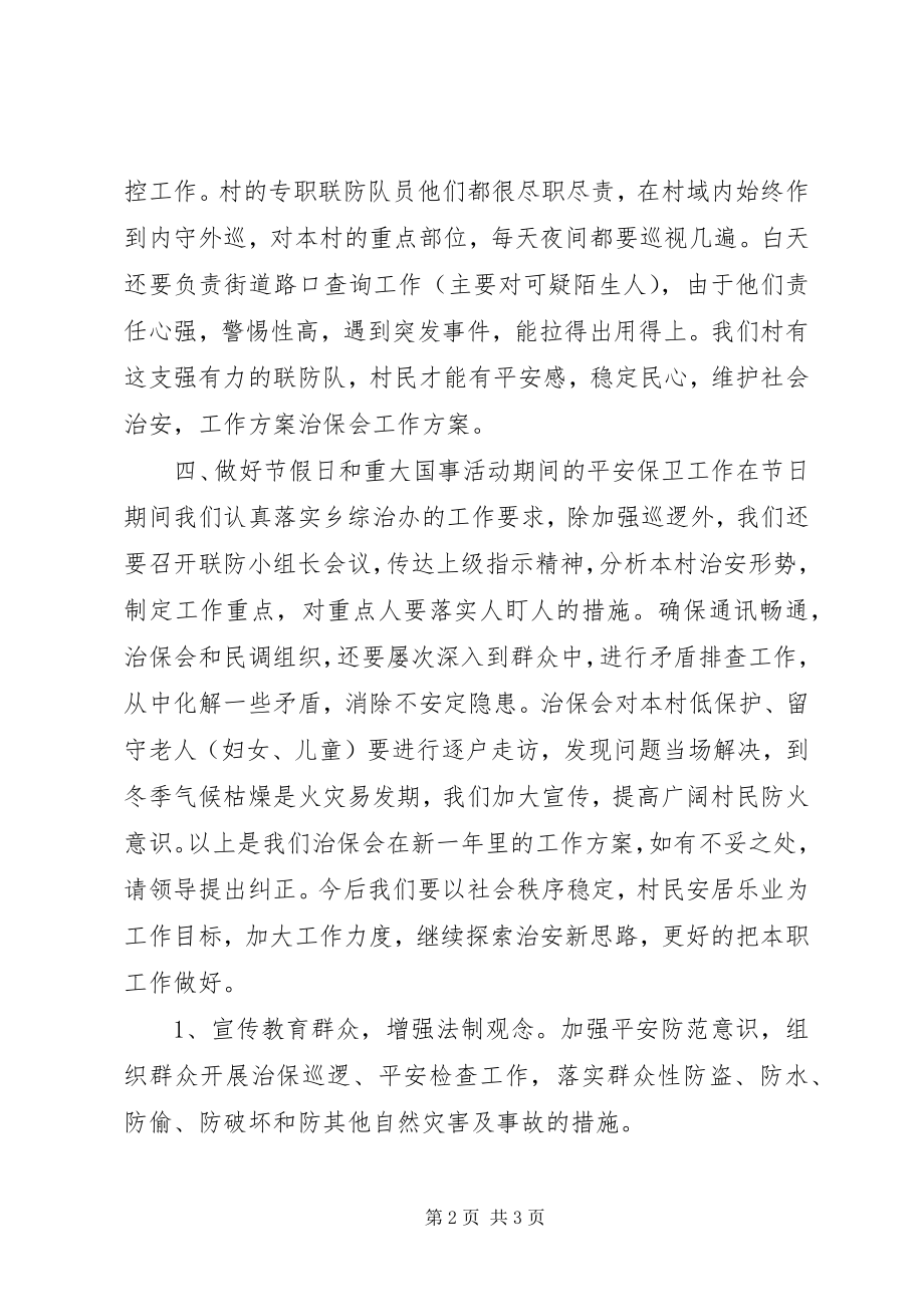 2023年治保会的工作计划.docx_第2页