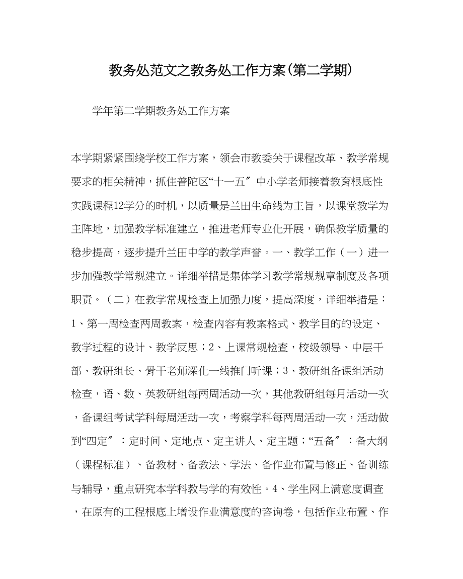 2023年教务处教务处工作计划第二学期.docx_第1页