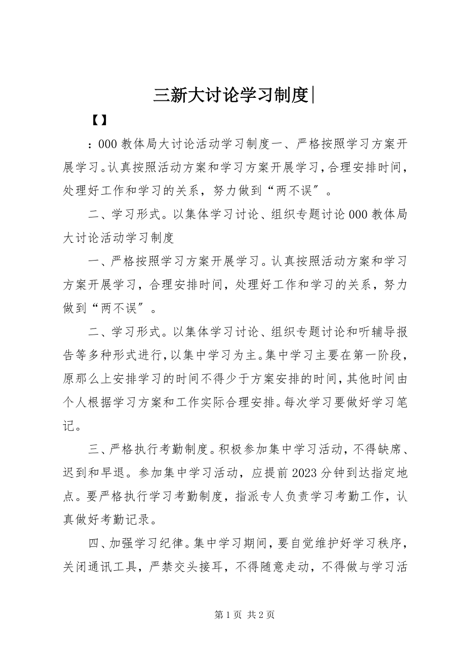 2023年三新大讨论学习制度2.docx_第1页