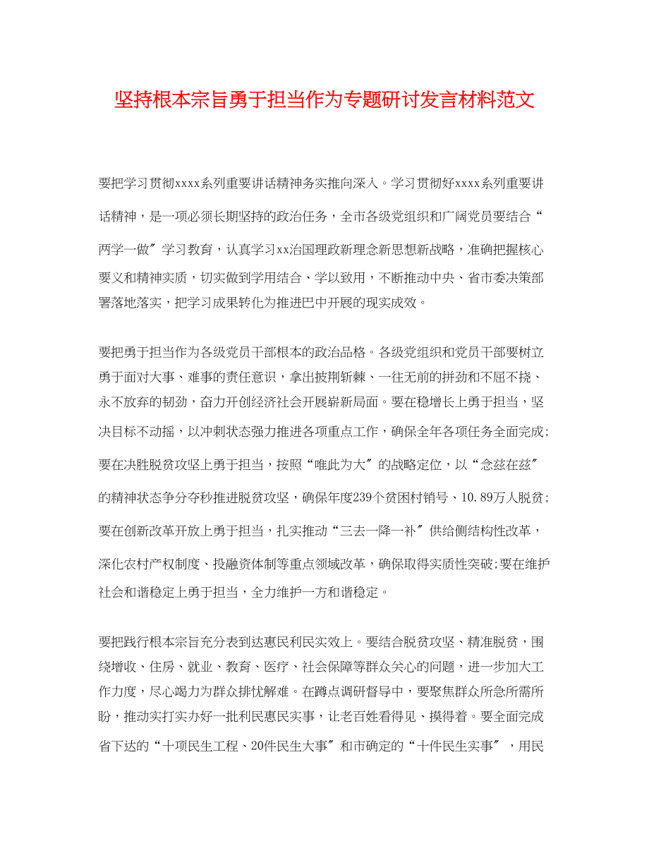 2023年坚持根本宗旨勇于担当作为专题研讨发言材料范文.docx_第1页