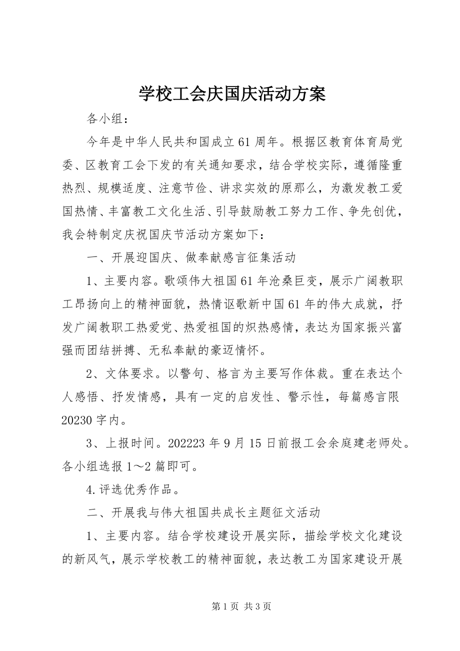 2023年学校工会庆国庆活动方案.docx_第1页