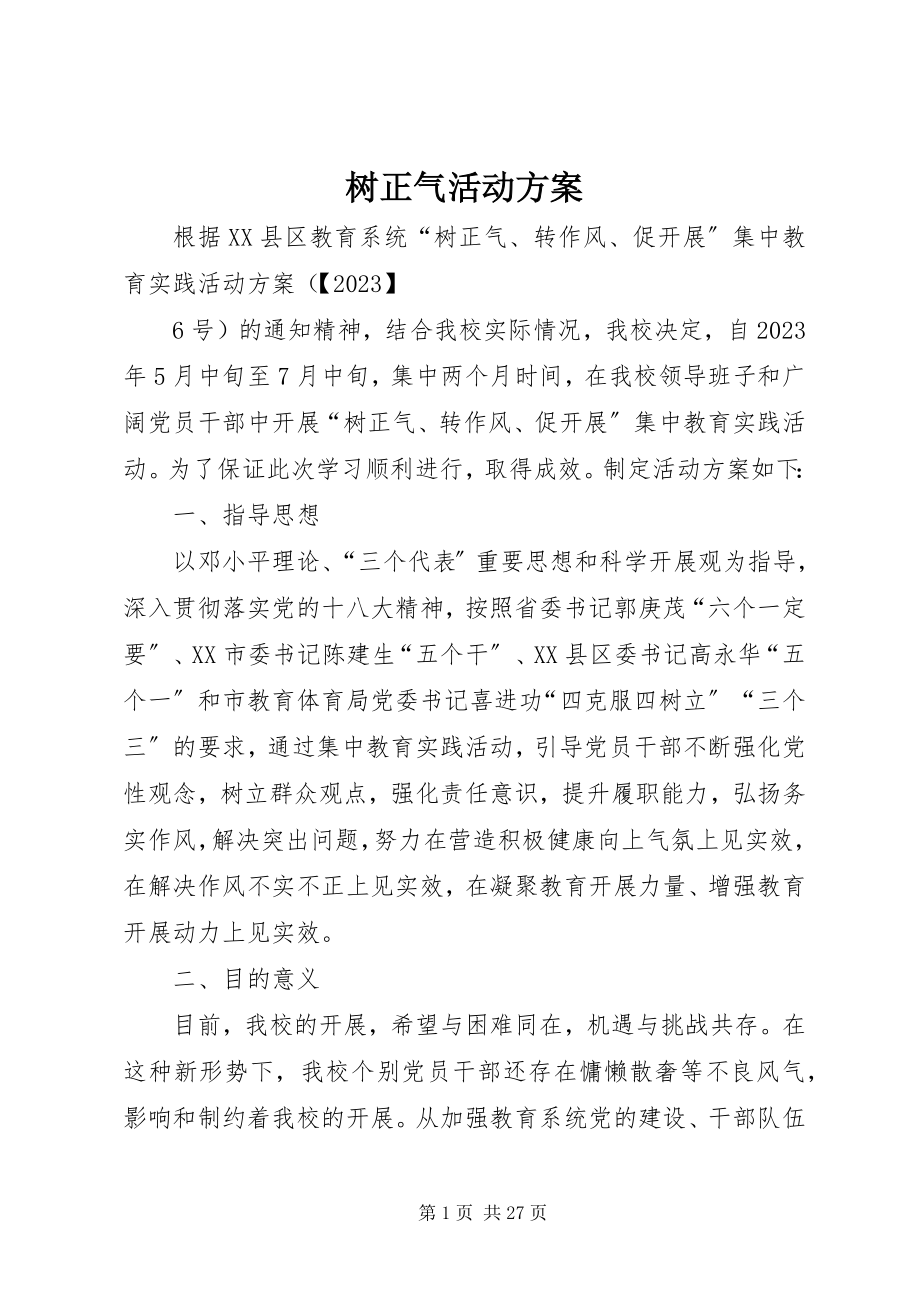 2023年树正气活动方案.docx_第1页