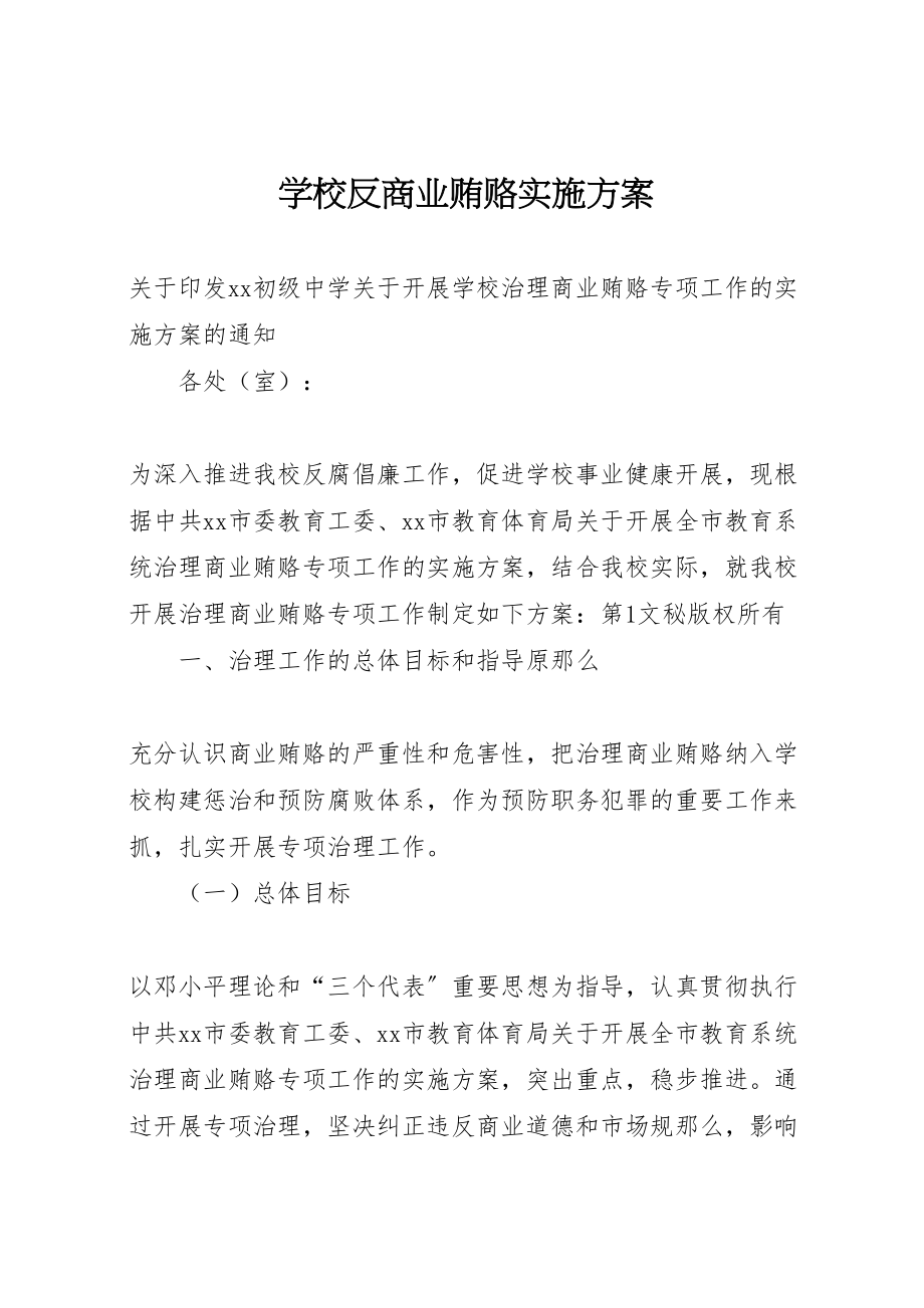 2023年学校反商业贿赂实施方案 7.doc_第1页