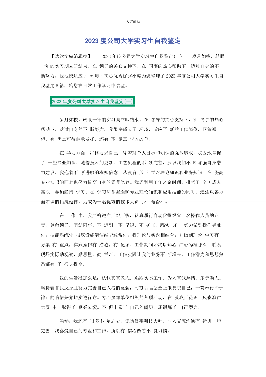 2023年度公司大学实习生自我鉴定.docx_第1页