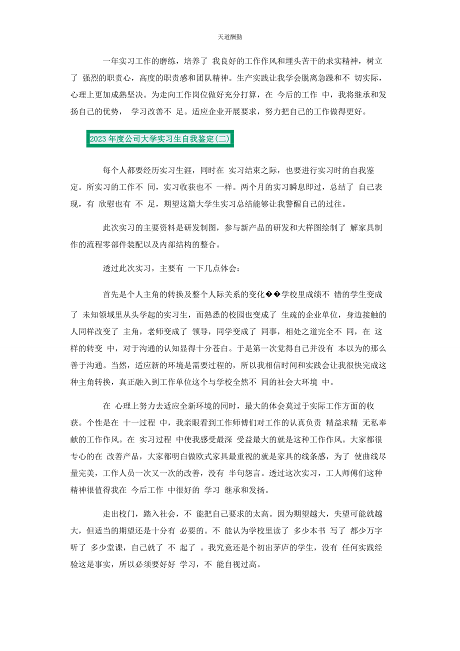 2023年度公司大学实习生自我鉴定.docx_第2页