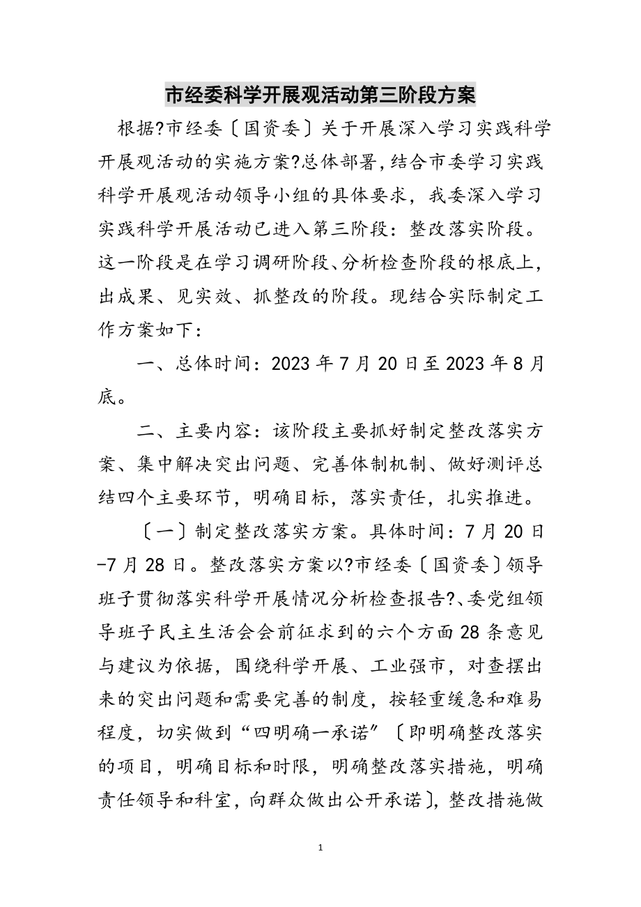 2023年市经委科学发展观活动第三阶段计划范文.doc_第1页