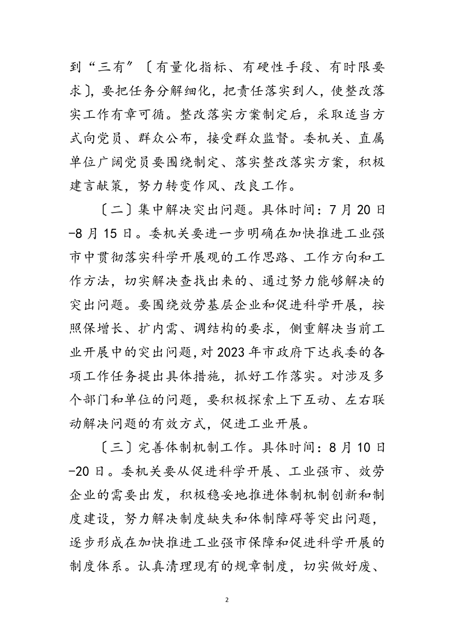 2023年市经委科学发展观活动第三阶段计划范文.doc_第2页