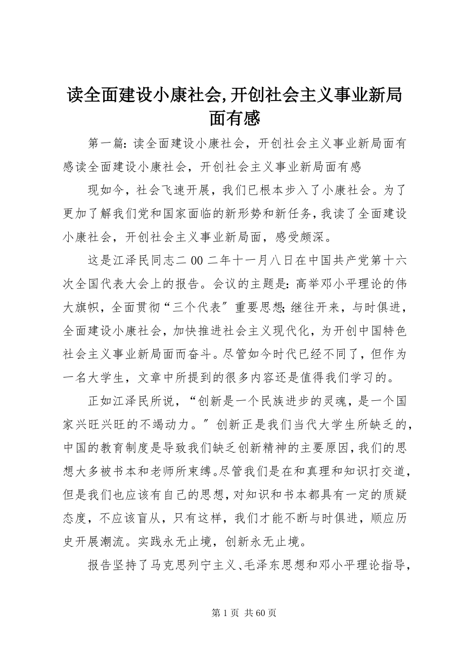 2023年读《全面建设小康社会,开创社会主义事业新局面》有感.docx_第1页