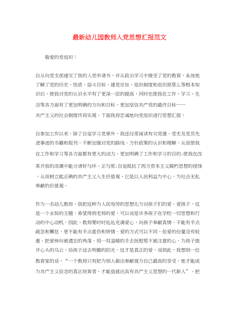 2023年幼儿园教师入党思想汇报2.docx_第1页