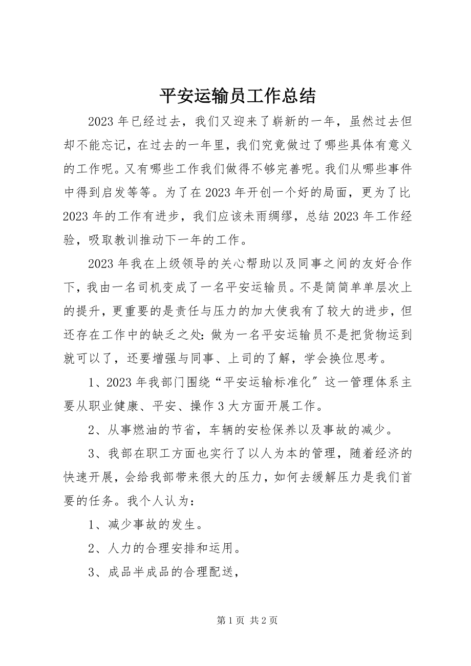 2023年安全运输员工作总结新编.docx_第1页