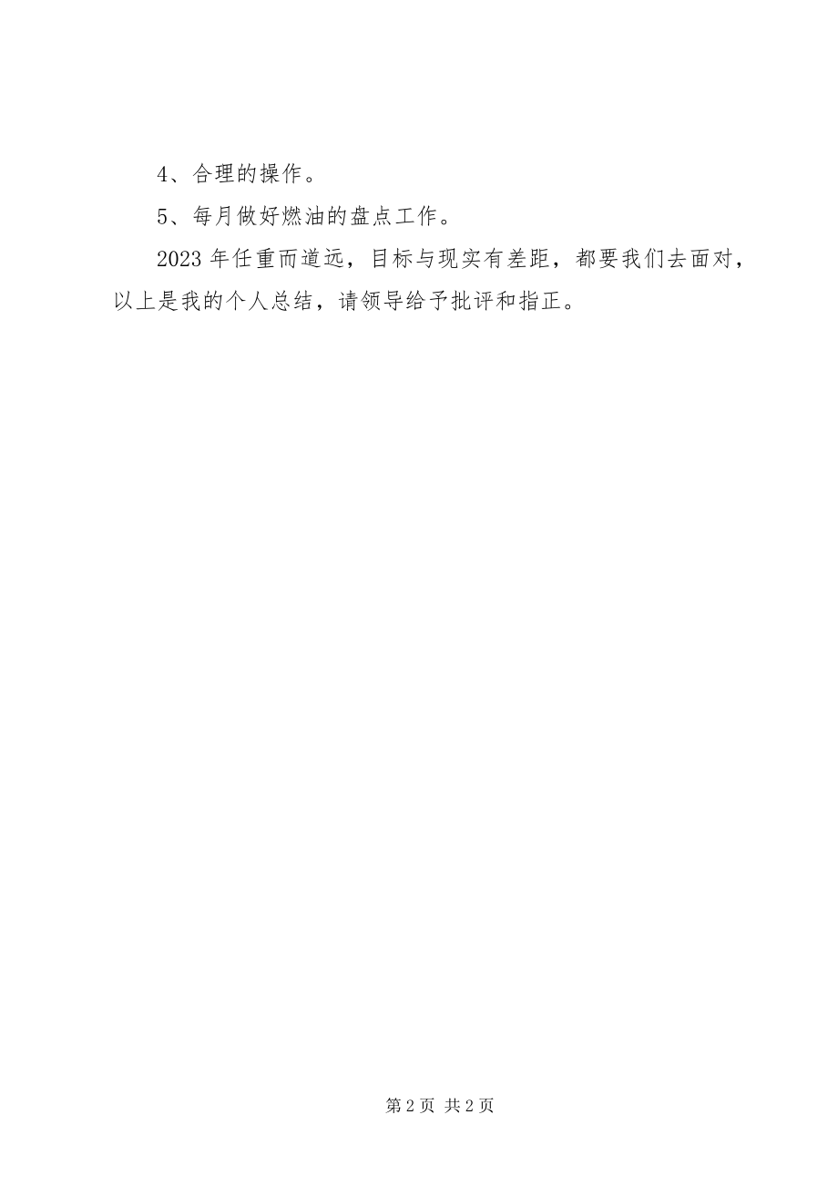 2023年安全运输员工作总结新编.docx_第2页