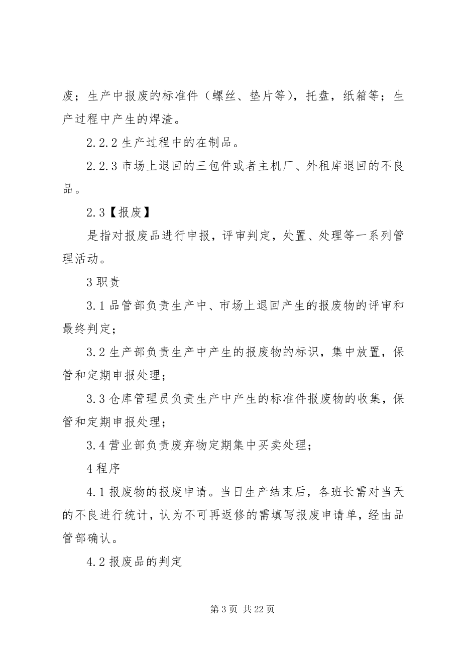 2023年生产过程中报废品管理制度.docx_第3页