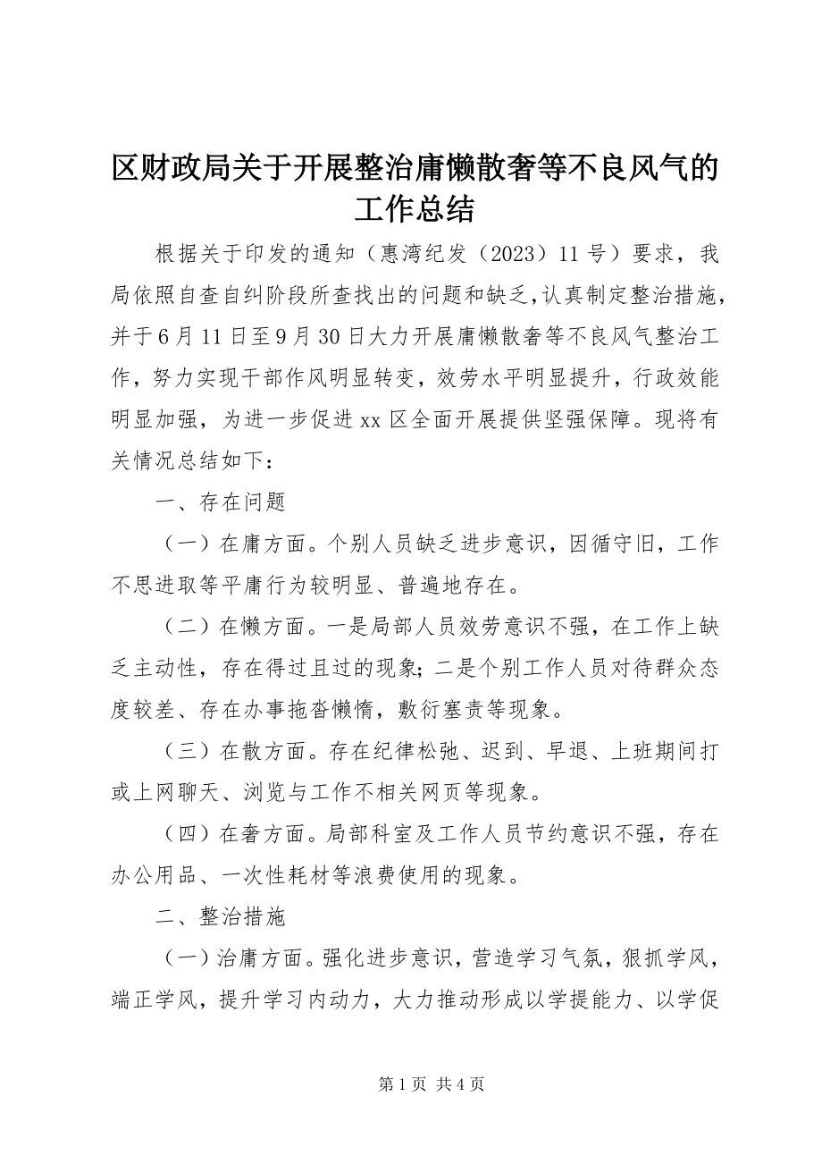 2023年区财政局关于开展整治庸懒散奢等不良风气的工作总结.docx_第1页