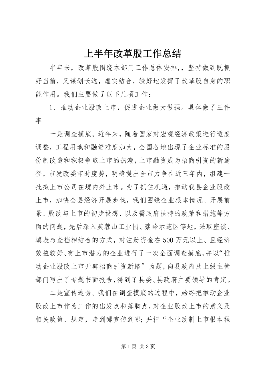 2023年上半年改革股工作总结.docx_第1页