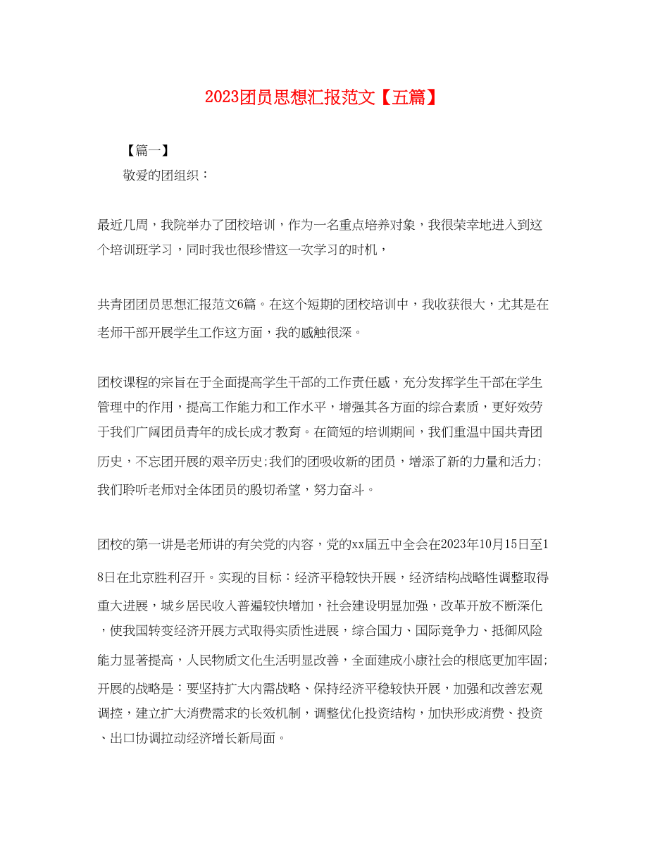 2023年团员思想汇报五篇3.docx_第1页