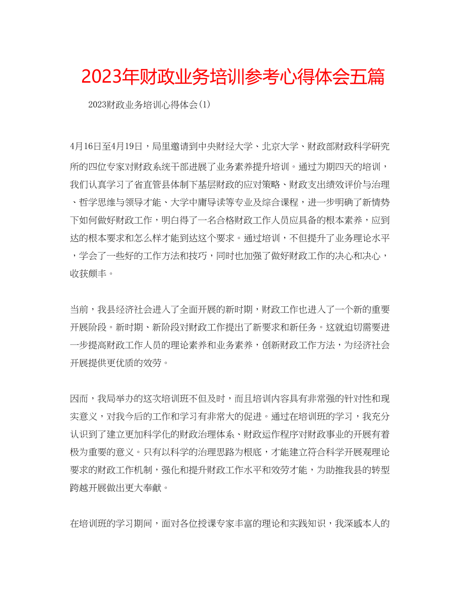 2023年财政业务培训心得体会五篇.docx_第1页